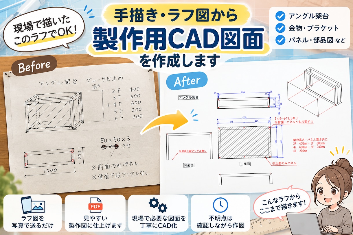 手描き・ラフ図から製作用CAD図面を作成します 現場の手描きラフを見やすい製作図に仕上げます♩ イメージ1
