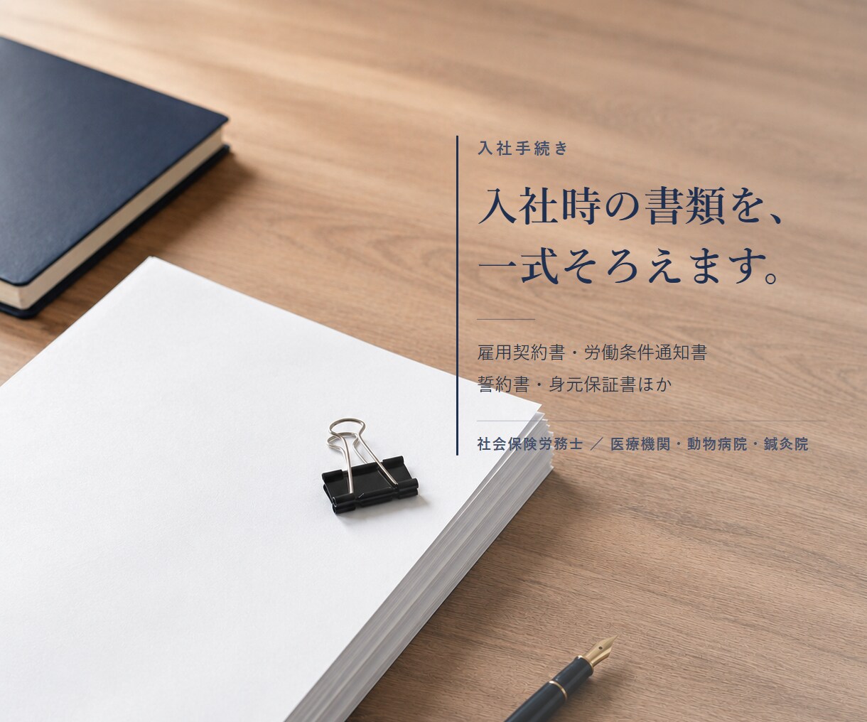 入社時の雇用契約書類を一式作成します 雇用契約書・労働条件通知書・誓約書ほか7点をまとめて イメージ1