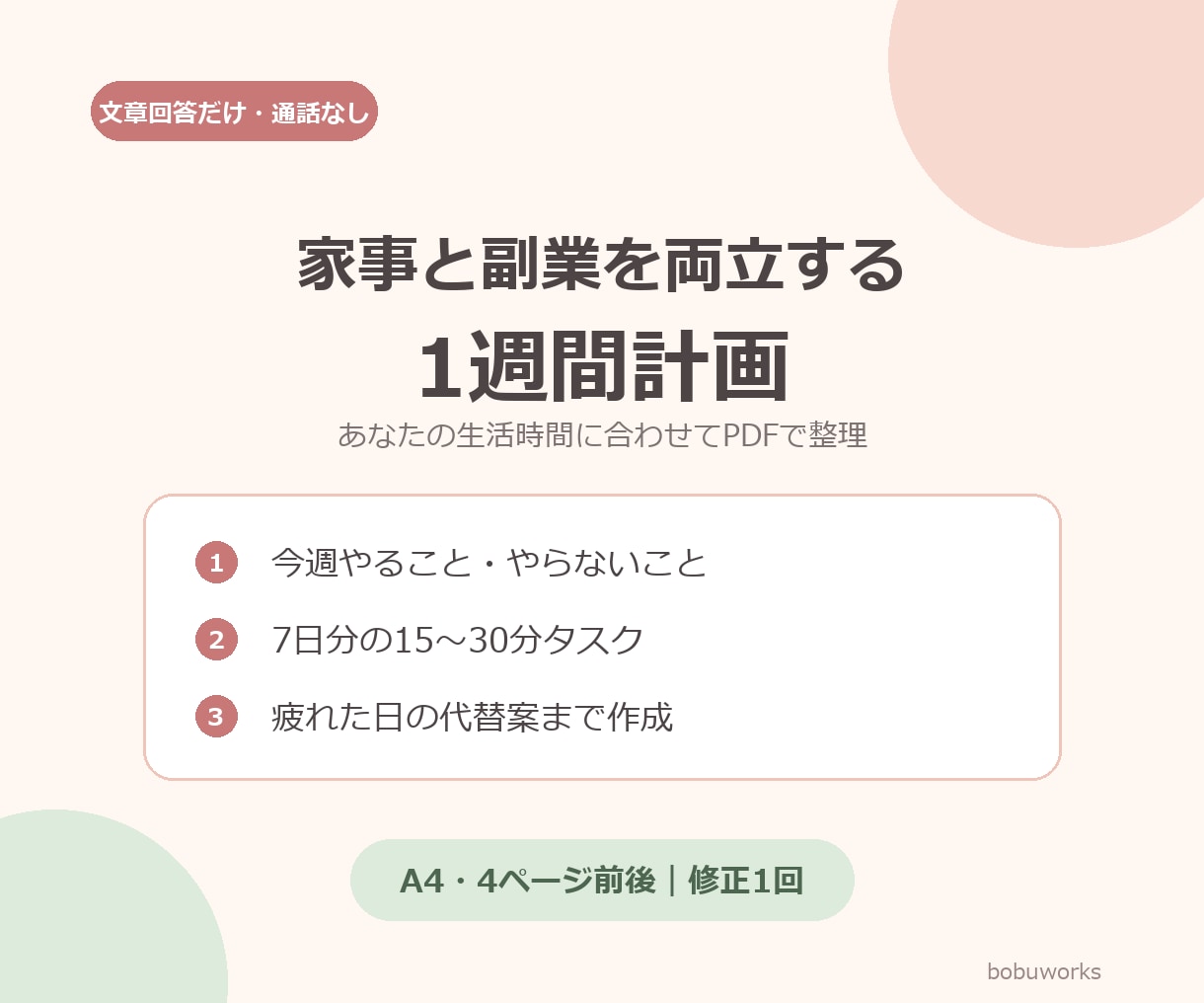 家事と副業を両立する1週間計画を作ります 文章回答だけ・通話なし｜7日分の行動をPDF整理 イメージ1