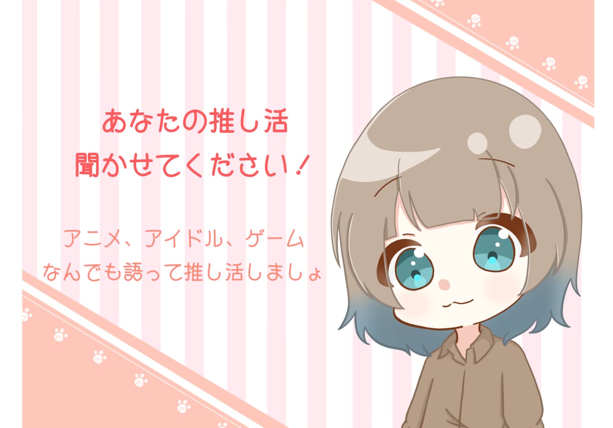 アニメや趣味の話大歓迎！あなたの推しの話聴きます 【熱弁・布教歓迎】周りに語れる友達がいない推し活の相手に！ イメージ1