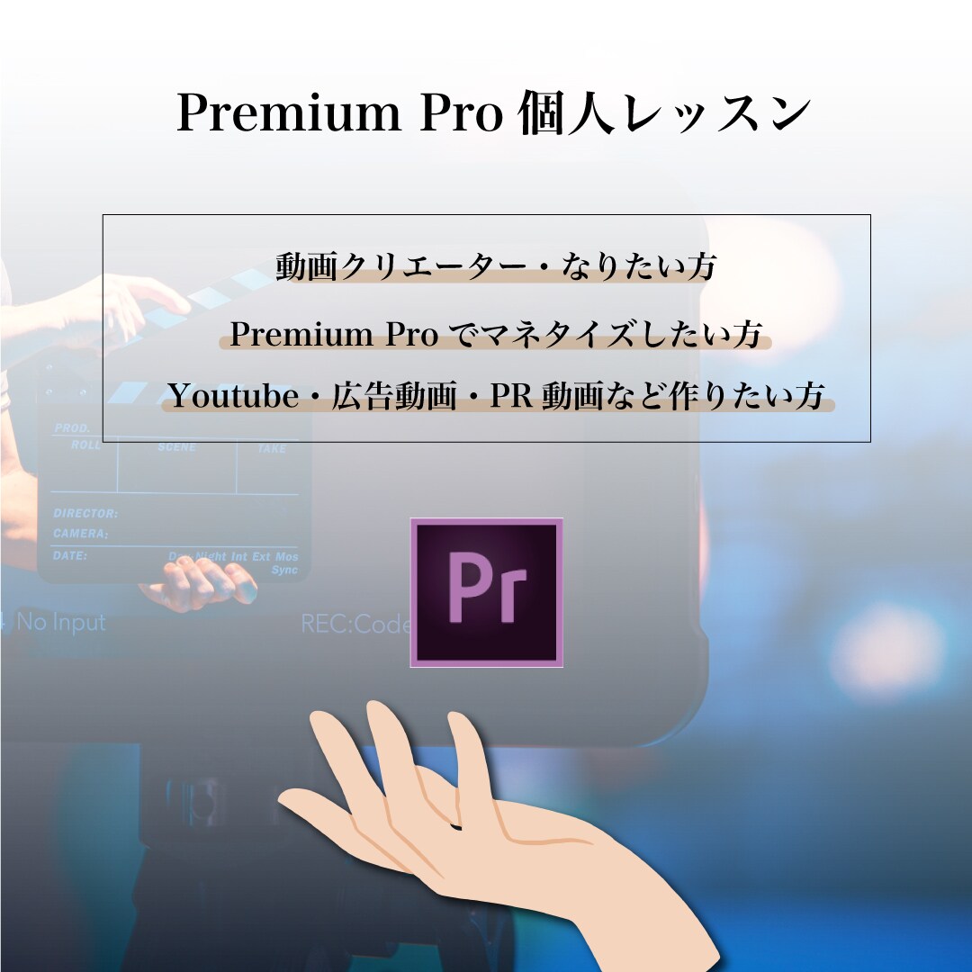 Premiere Proの基本〜応用を教えます 初心者歓迎！プロのWEBデザイナーが教えます（90分×3回） イメージ1