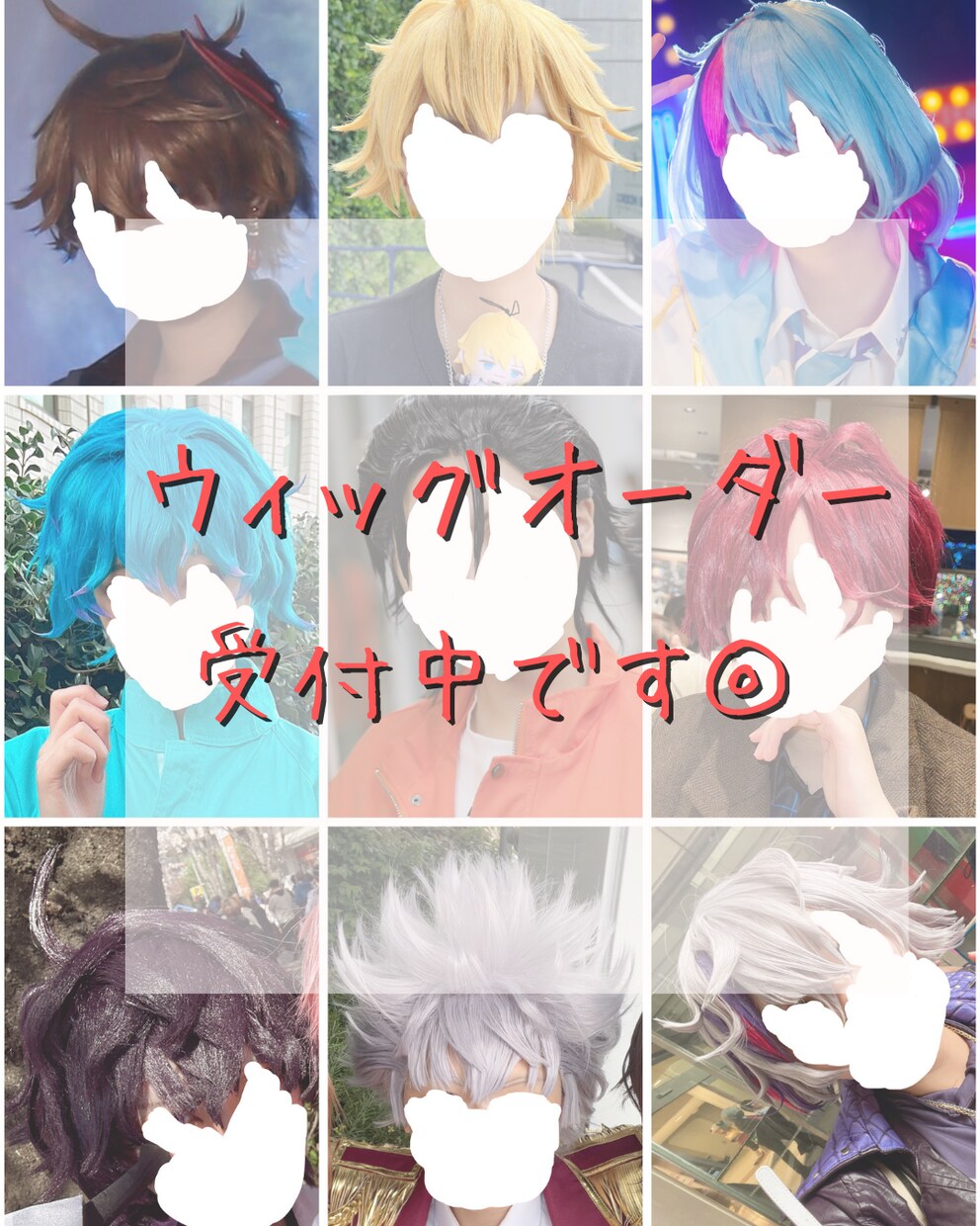 コスプレ用のウィッグを作成します コスプレが初心者の方やウィッグ作りが得意でない方向けです！ イメージ1