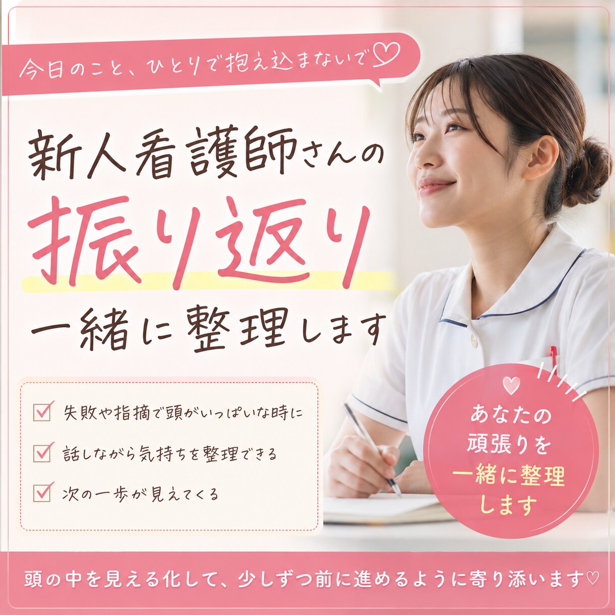 頭がいっぱいな新人さんへ寄り添います “向いてないかも”を抱えるあなたへ イメージ1