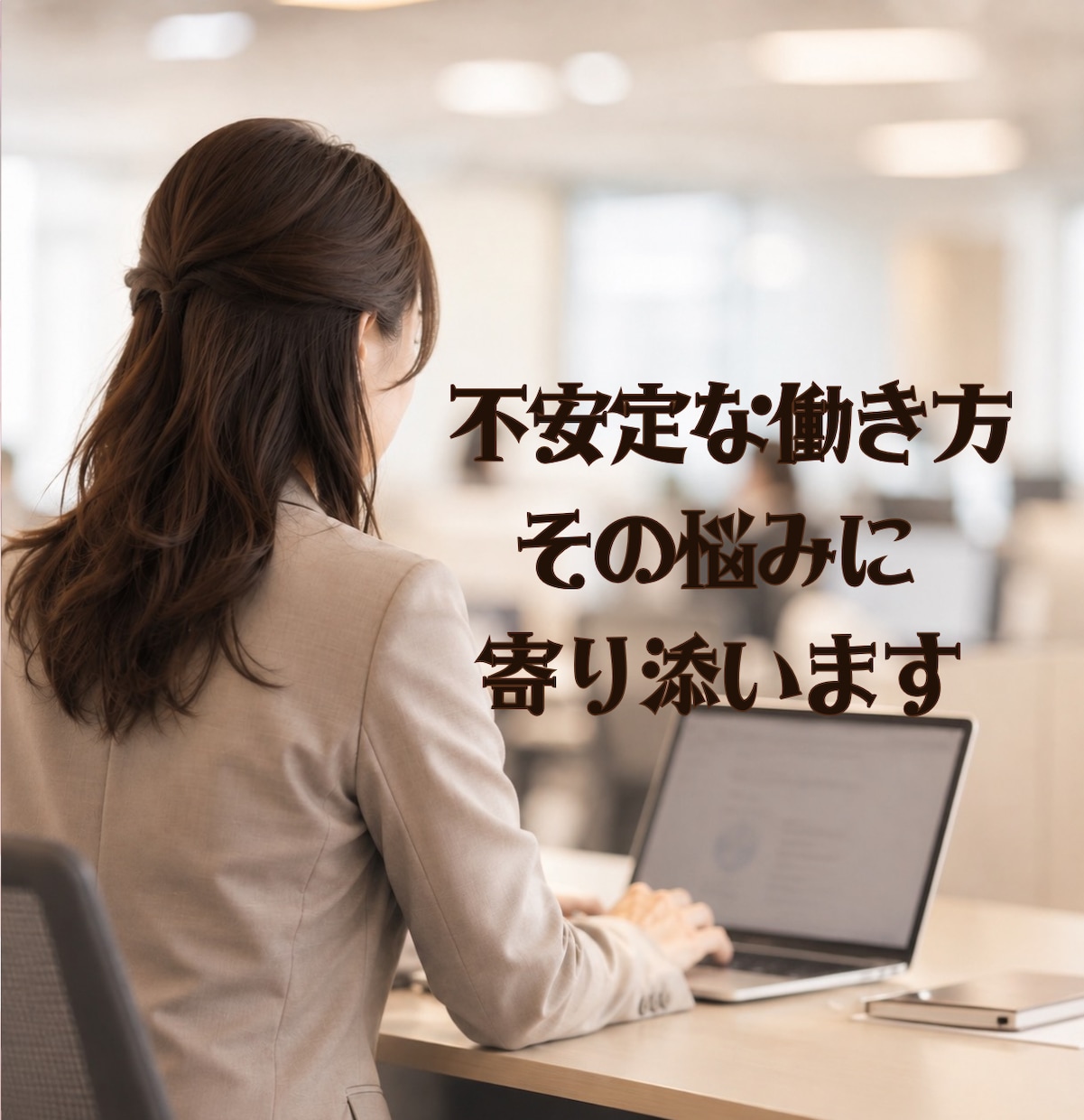 不安定な働き方の焦り、経験者として寄り添います 派遣・契約・非正規…この先の不安、お聞きします イメージ1