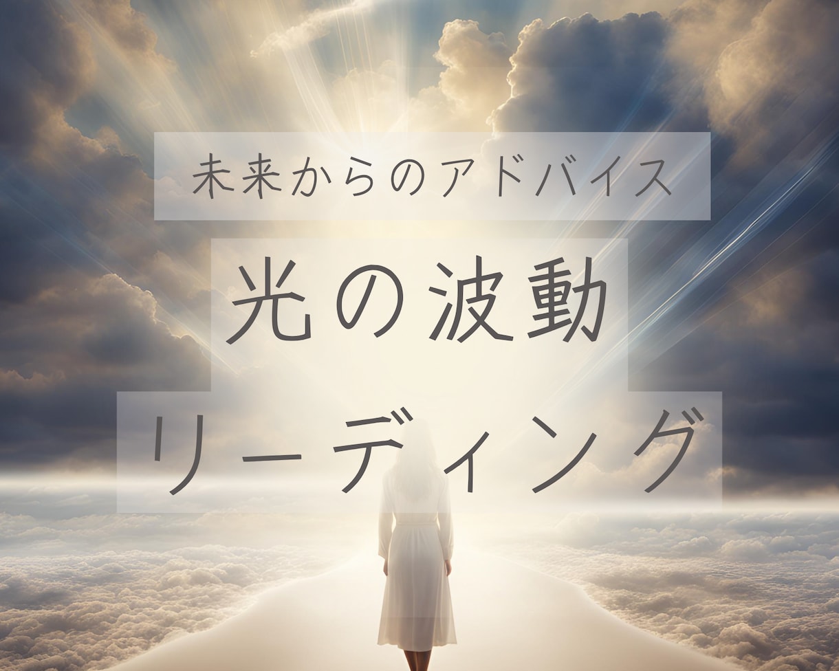 光の波動で今あなたに必要なメッセージを届けます 幸せな人生と未来からのアドバイス/波動調整ミニプレゼント付き イメージ1