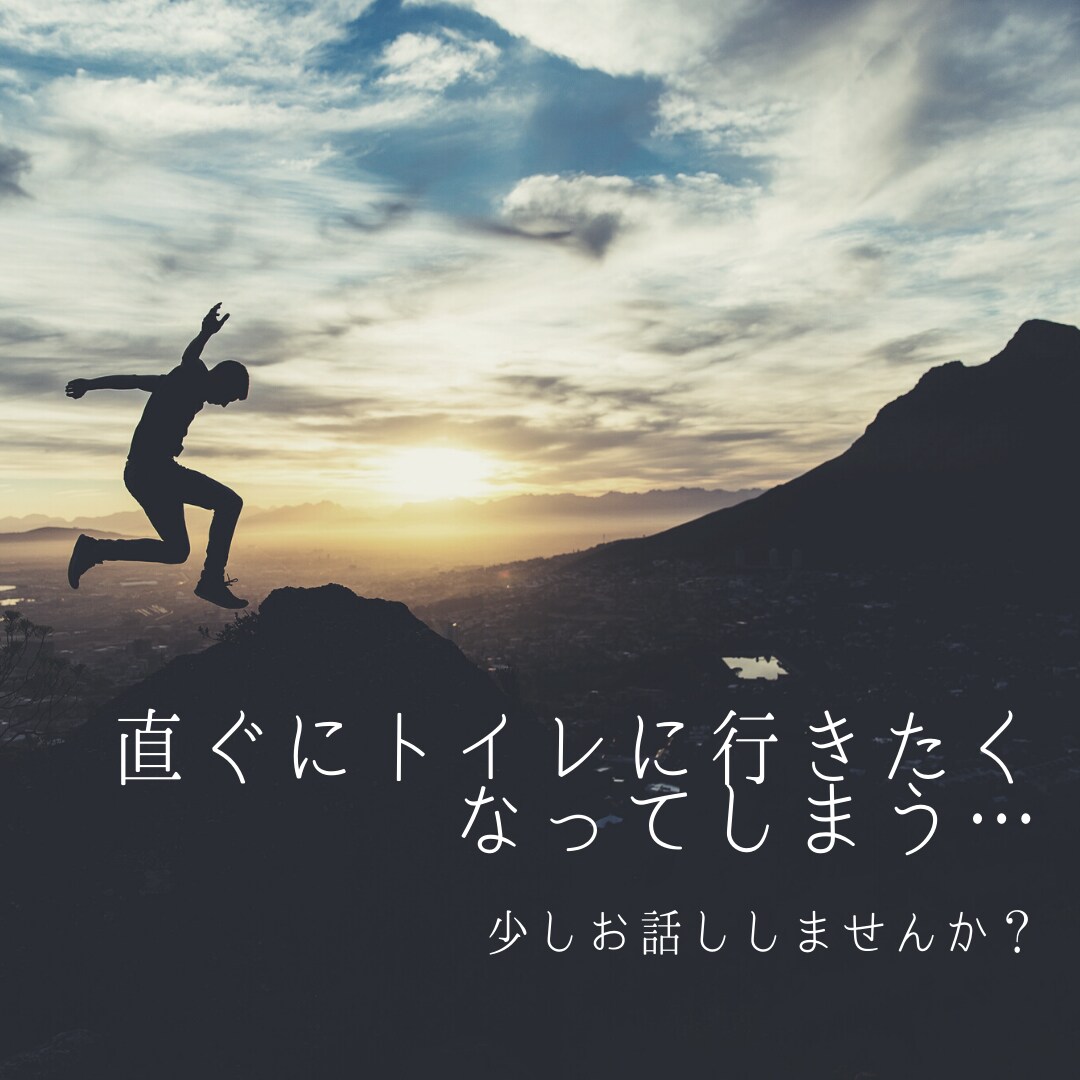 トイレに関するご相談に乗ります 通勤やテストのときに腹痛に悩まされている方いませんか？ イメージ1