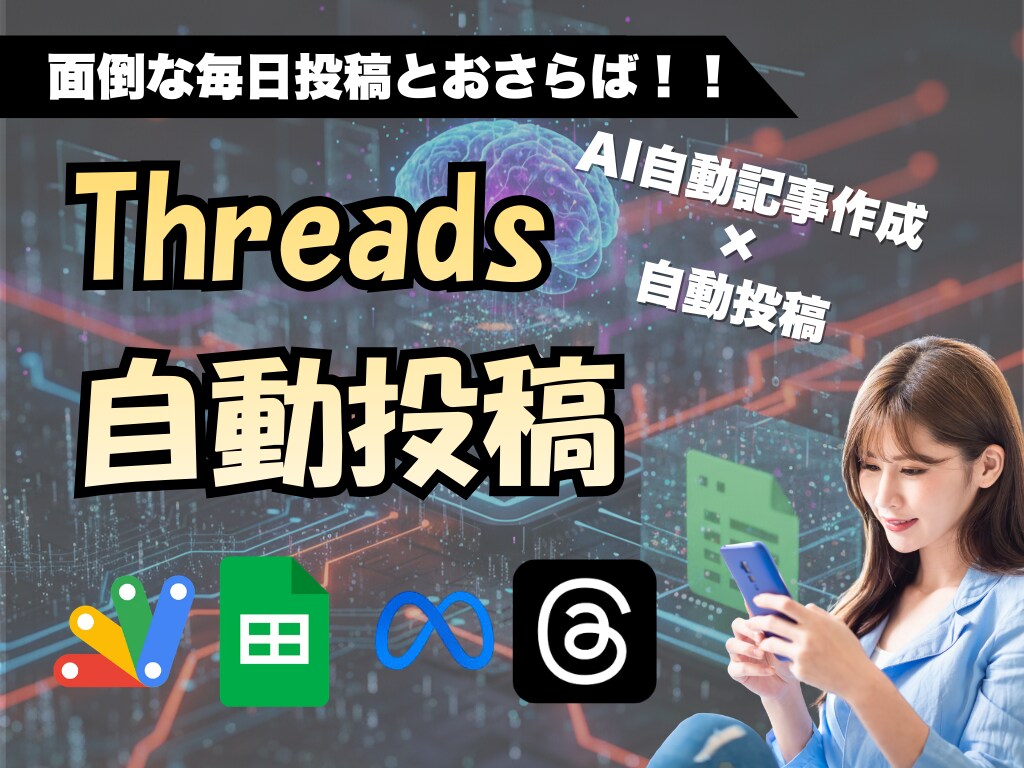 Threads投稿AI作成⇒自動投稿ツール作ります AIが最新トレンドを読み込み！ラクラク自動記事作成＆自動投稿 イメージ1