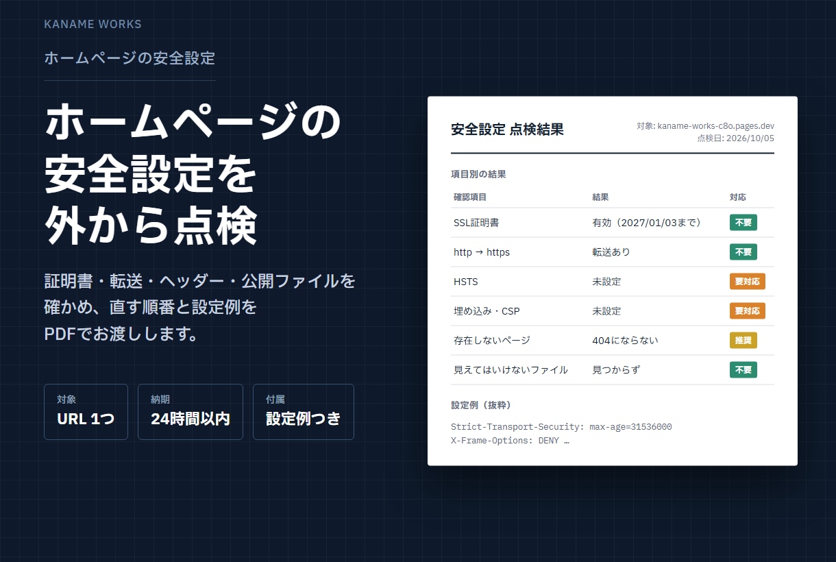 ホームページの安全設定を外から点検します 証明書・転送・ヘッダーを確かめ、設定例つきで返します イメージ1