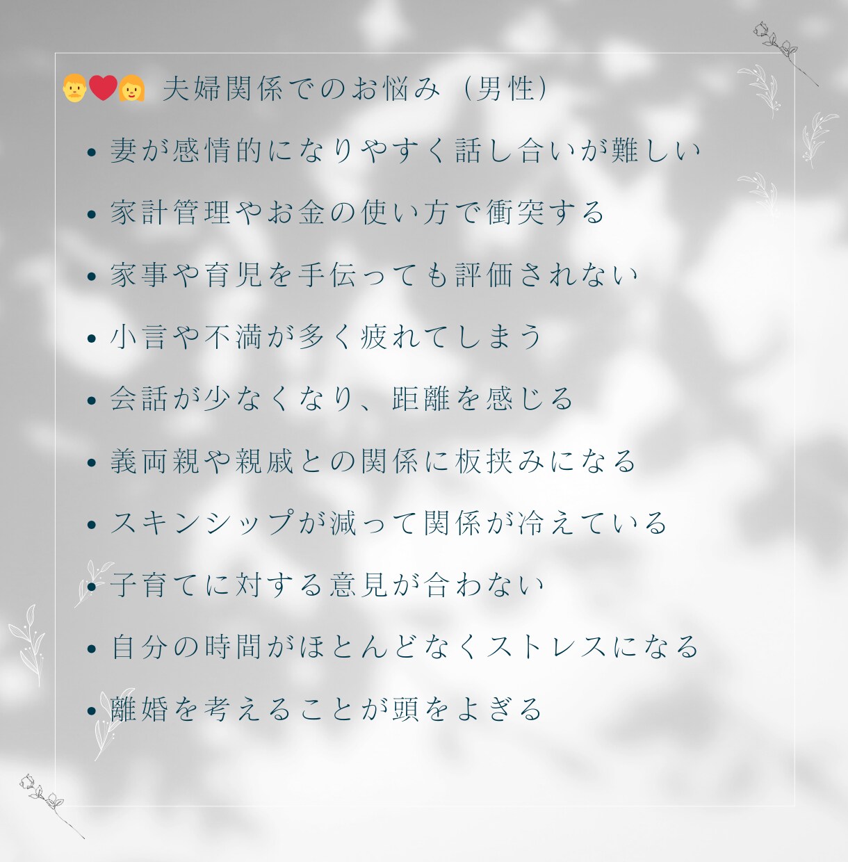 恋人・夫婦関係　にまつわるお悩みを一緒に整理します 恋人や夫婦関係のもやもやを話してスッキリ！ イメージ6