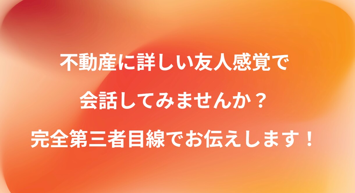 購入 vs 賃貸や物件種別の最適解を導きます 検討したてや行き詰った方など、会話をしながら思考を整理します イメージ1