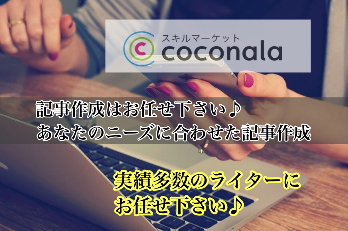 あなたの要望にあった記事をジャンル問わず作成します 文章を考えるのが苦手なあなた。面倒な記事制作はやめませんか？ イメージ2