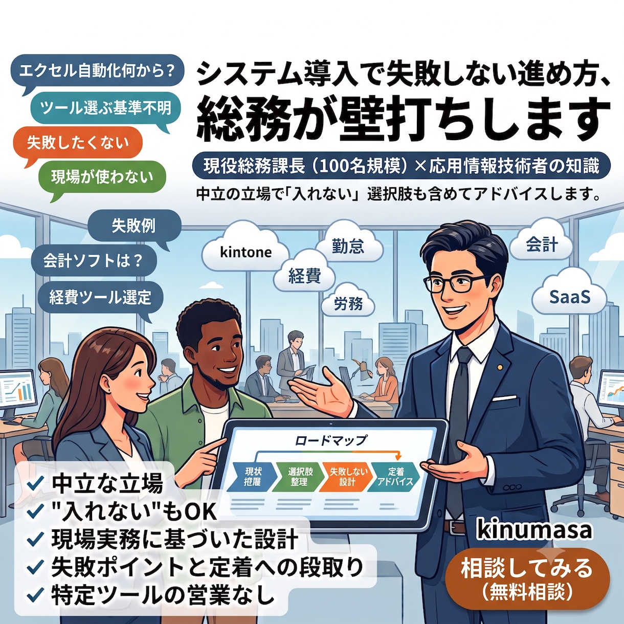 システム導入で失敗しない進め方、総務が壁打ちします 中立の立場で"入れない"選択肢も含めてアドバイスします。 イメージ1