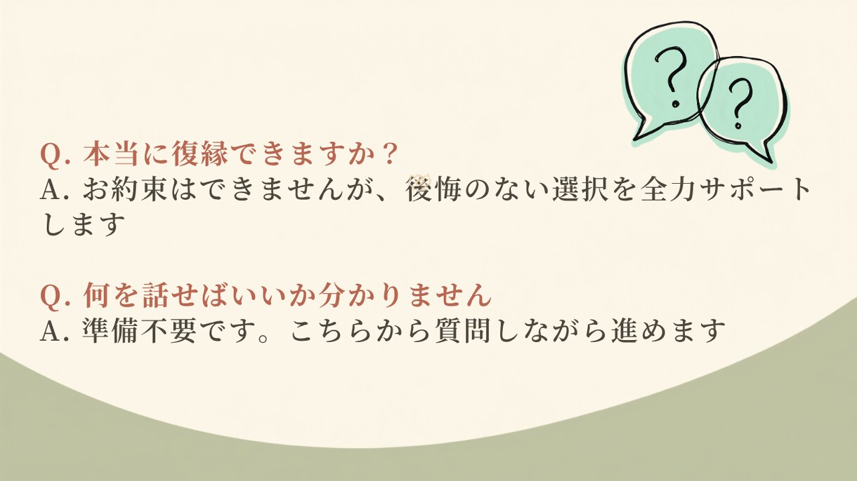 復縁専門｜冷却期間×自分磨きで彼との復縁を導きます 元彼(彼女)を諦めきれないあなたへ、実績ベスト3のプロが伴走 イメージ8