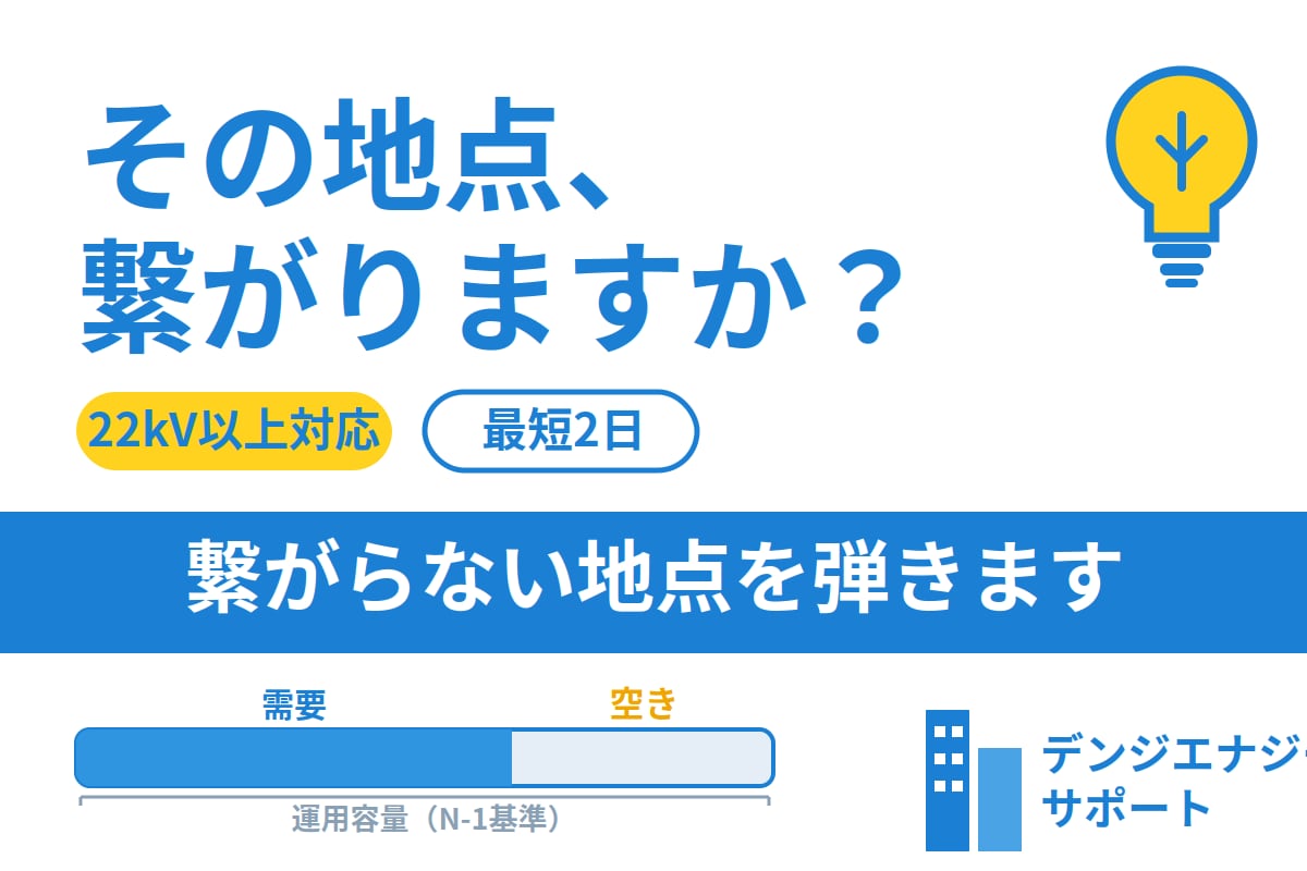 この土地、蓄電池入るかを申込前に調べます 接続検討費用をかける前に。実データで容量を確認。 イメージ1