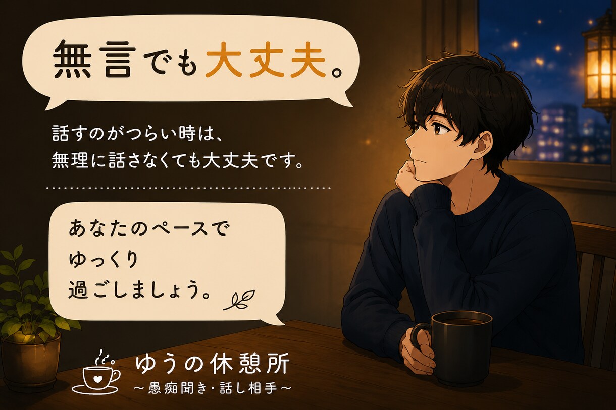 あなたの愚痴やモヤモヤ、最後までお聞きします 無理に笑わなくて大丈夫。今日はあなたの話を聞かせてください。 イメージ3