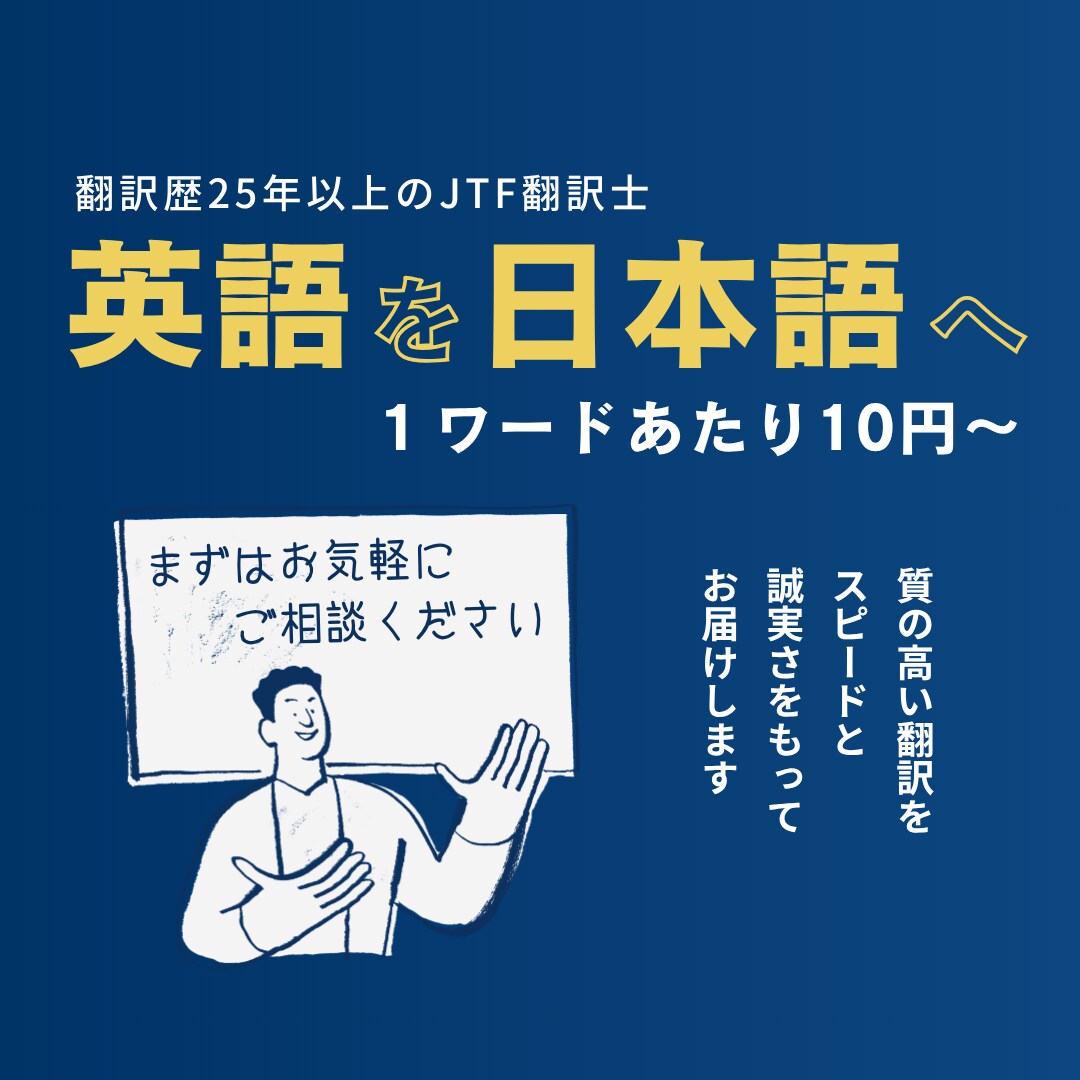 英語→日本語【1ワード10円～】翻訳します JTF翻訳士が自然で正確な文章に翻訳します イメージ1