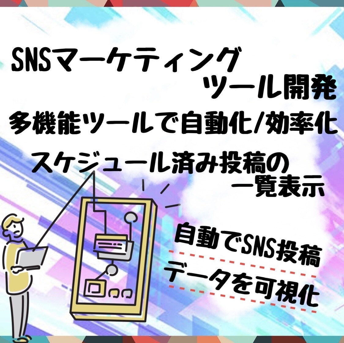SNSマーケティングツール開発します 多機能ツールで自動化・効率化してみませんか？ イメージ1