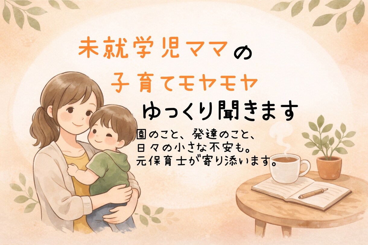 未就学児ママの子育てモヤモヤ、ゆっくり聞きます 一人で抱え込まなくて大丈夫！！ イメージ1