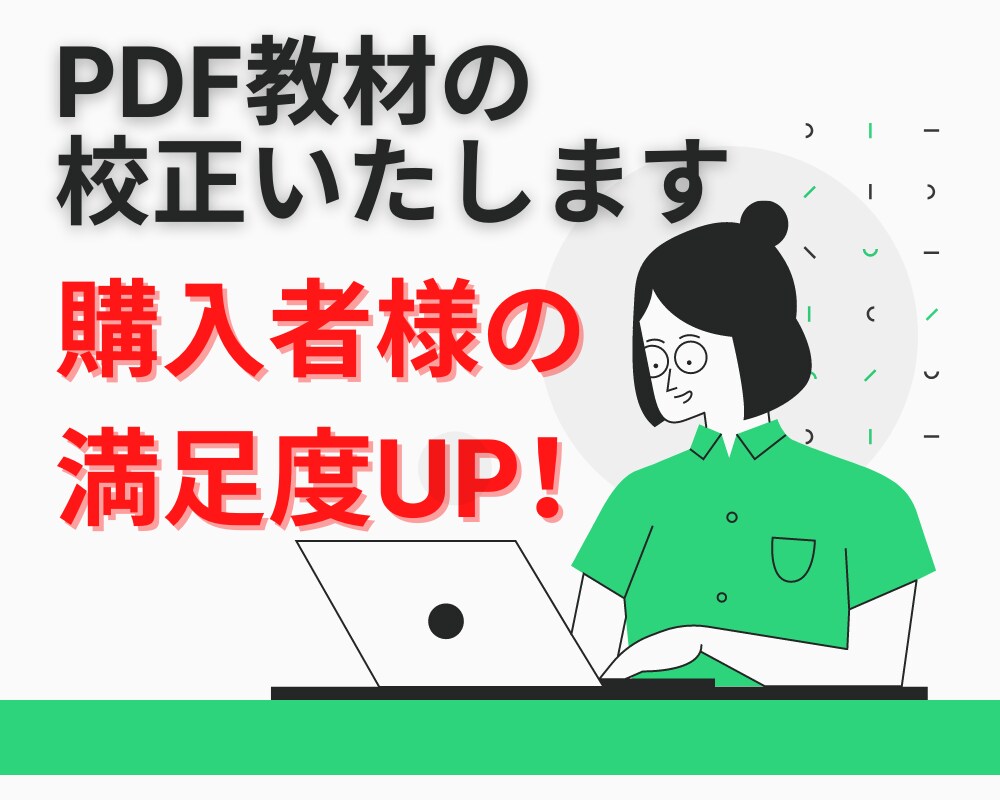 出品者様用：Word教材の校正いたします 【期間限定価格】あなたがお持ちの教材の満足度をUPさせます イメージ1