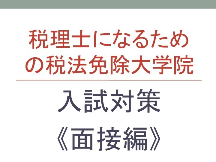 PDFデータ税法大学院の入試面接の合格法を教えます 税法大学院の入試の『面接』に特化したオリジナル商品です。 イメージ1