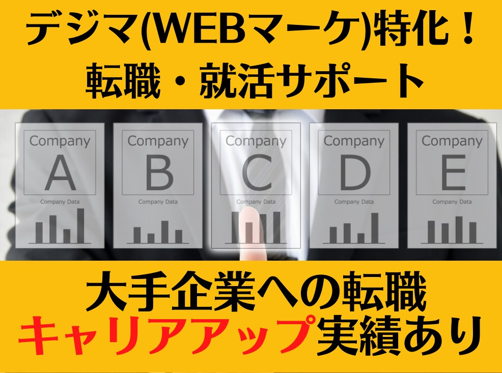 デジマ・WEBマーケティングの転職サポートします 法人11年目のIT企業社長が大手企業への転職をサポートします イメージ1
