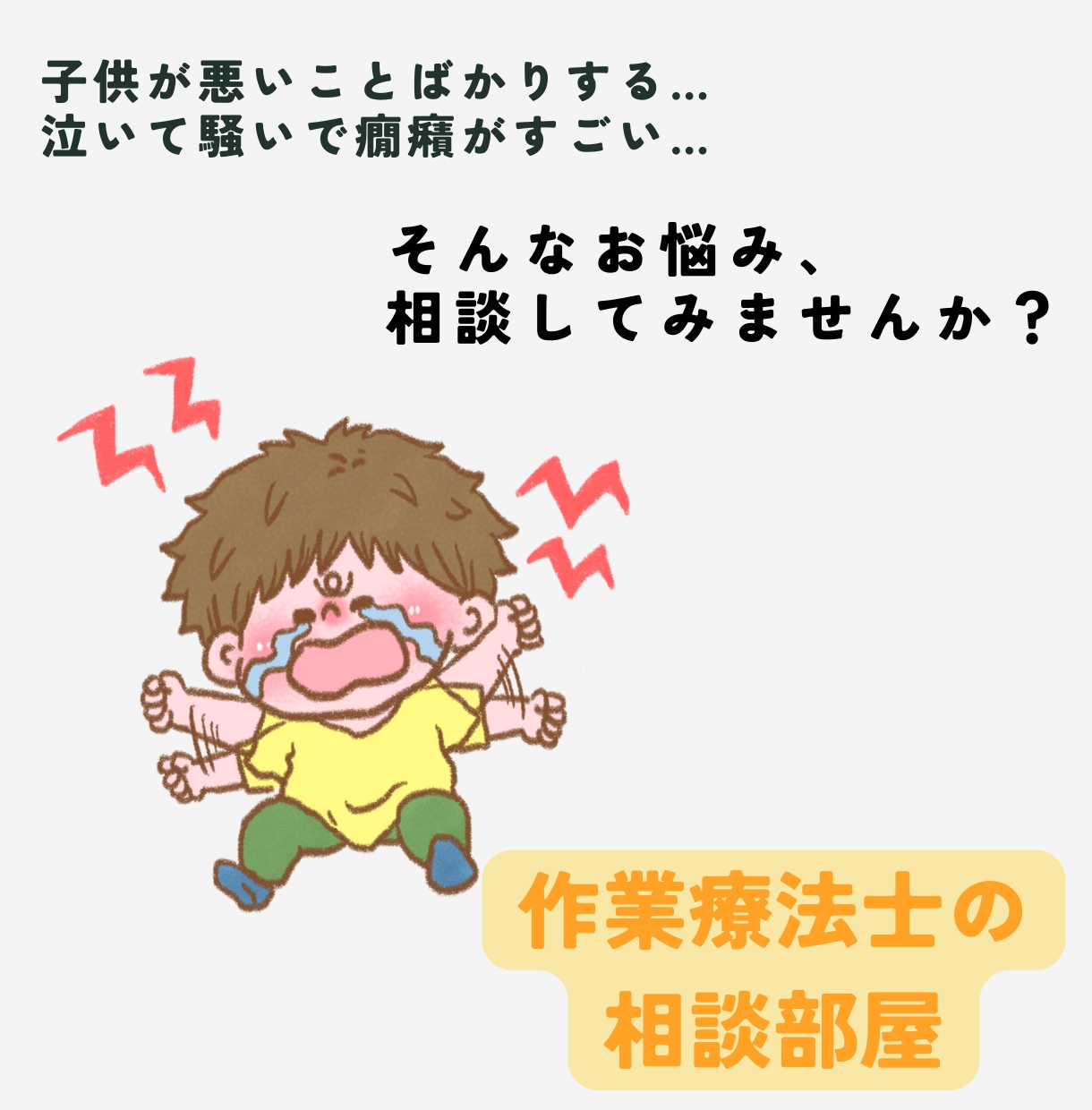 悪いことばっかりするから悩む…、お聞せ頂きます 癇癪…叫ぶ…物を投げる…そんなストレスを吐き出そう！ イメージ1