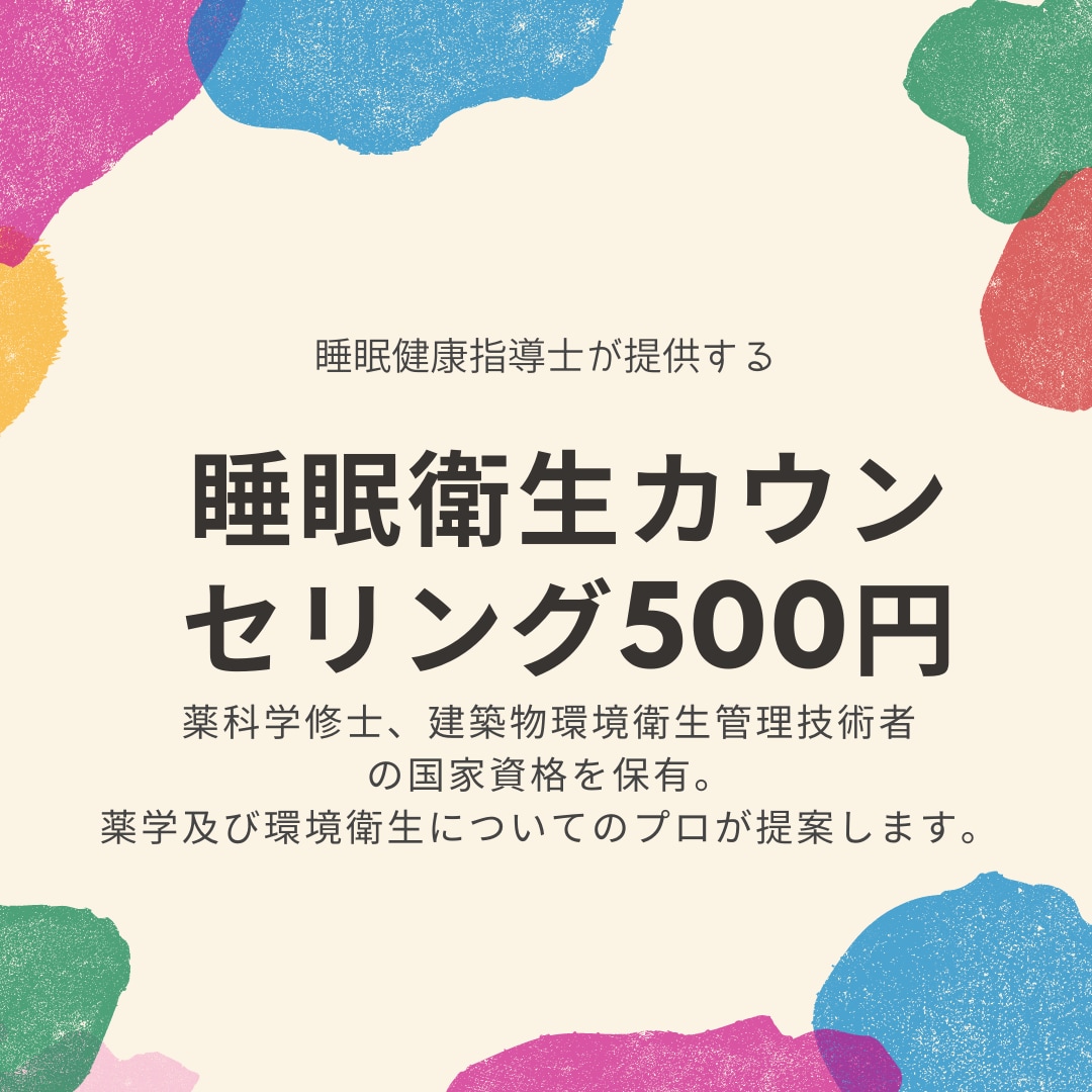 体内時計研究経験者が睡眠衛生相談に乗ります 500円で自分の睡眠を見直してみませんか？（国家資格保持者） イメージ1