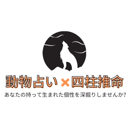 ふふっと笑える個性、お届けします 思わずシェアしたくなる動物占いです イメージ1