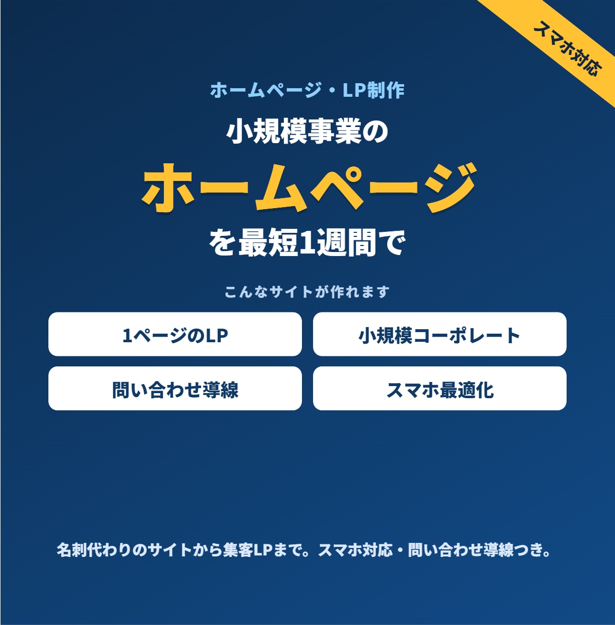 ホームページを制作します スマホ対応・問い合わせ導線つき。最短1週間で公開 イメージ1