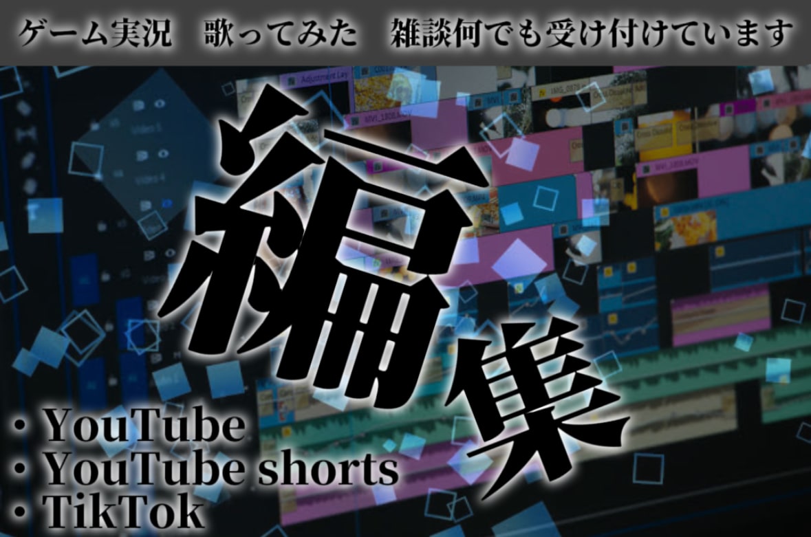 YouTube、TikTokの編集をします YouTube、TikTokの編集を代行。 イメージ1