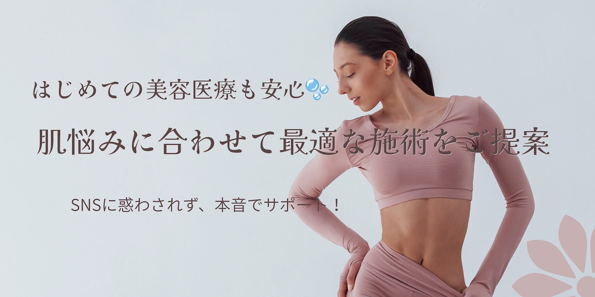 あなたに合う美容施術を肌悩み別にアドバイスします SNSに惑わず本当に合う施術を提案 イメージ1