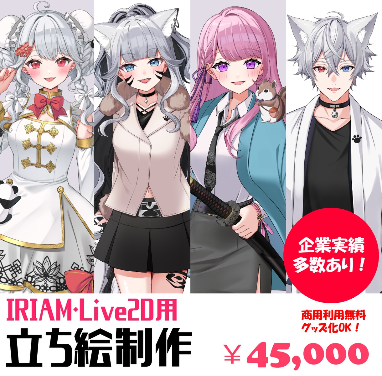 企業実績多数！IRIAM用の立ち絵制作いたします 高画質でアップにも耐えられるお顔の良さ！実績多数の安心感！ イメージ1