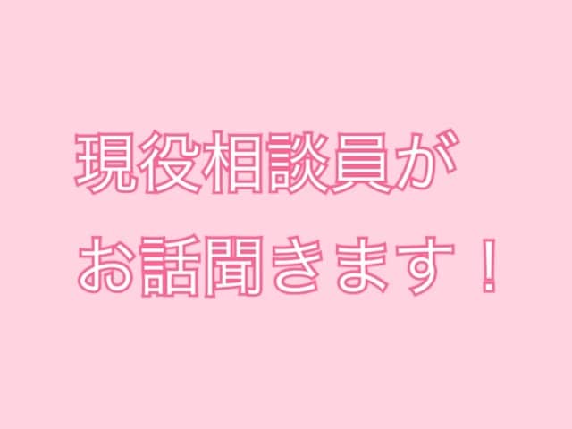 現役相談員(社会福祉士)が何でもお話聞きます 精神的に辛い、誰かと話したい、アドバイスが欲しい、そんな方へ イメージ1
