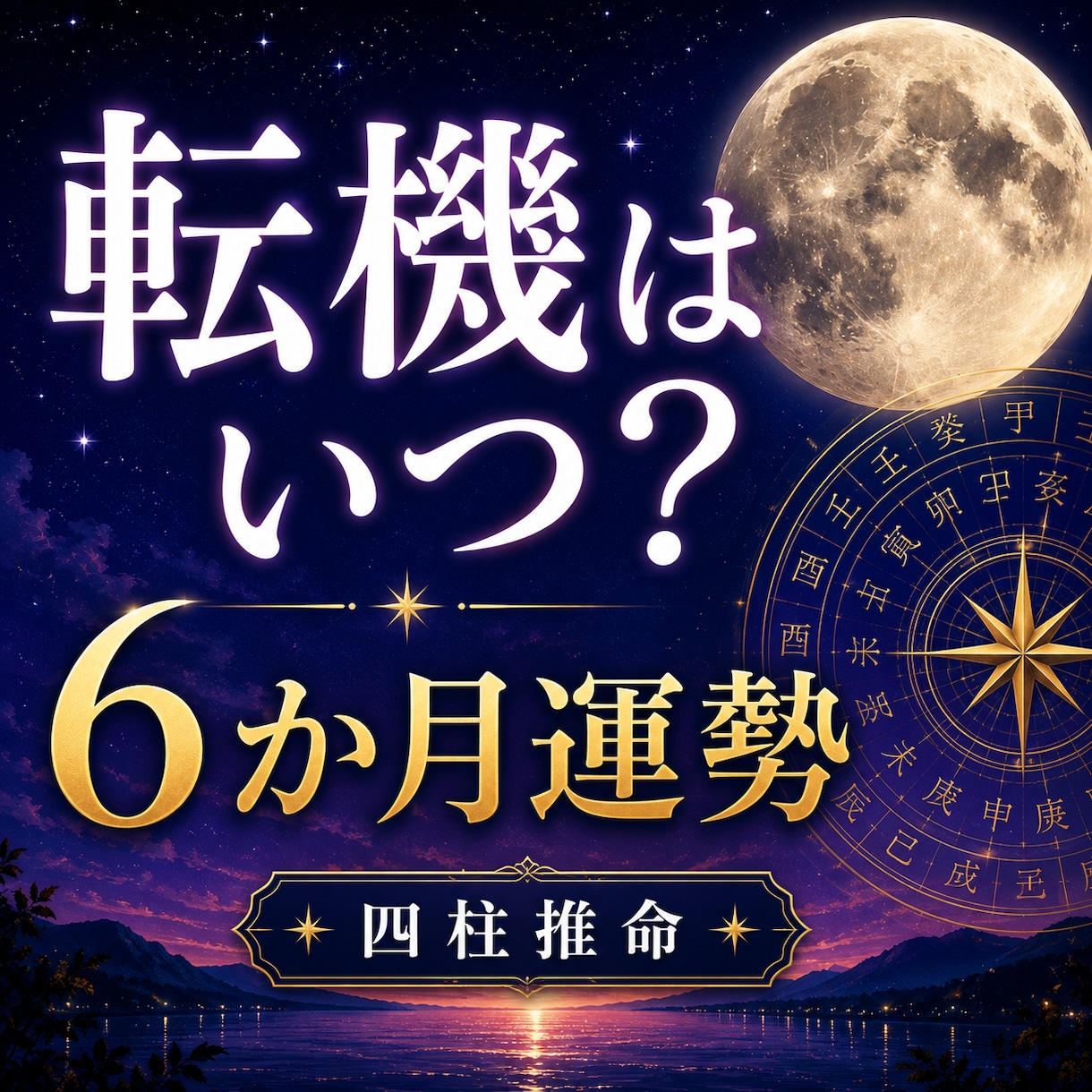 この先6か月の運勢と転機を四柱推命で鑑定します 仕事・恋愛・人生の流れと転機を読み解きます イメージ1