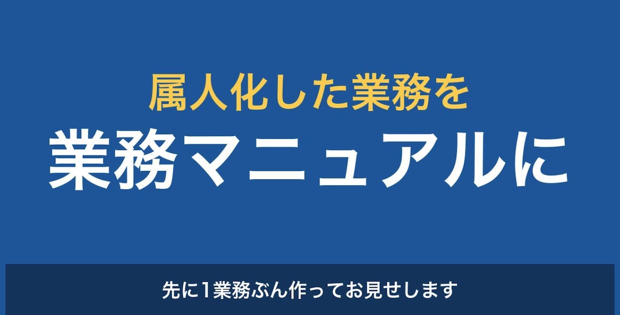 属人化した業務を業務マニュアルにします 先に1業務ぶん作ってお見せします。見てからご判断ください イメージ1