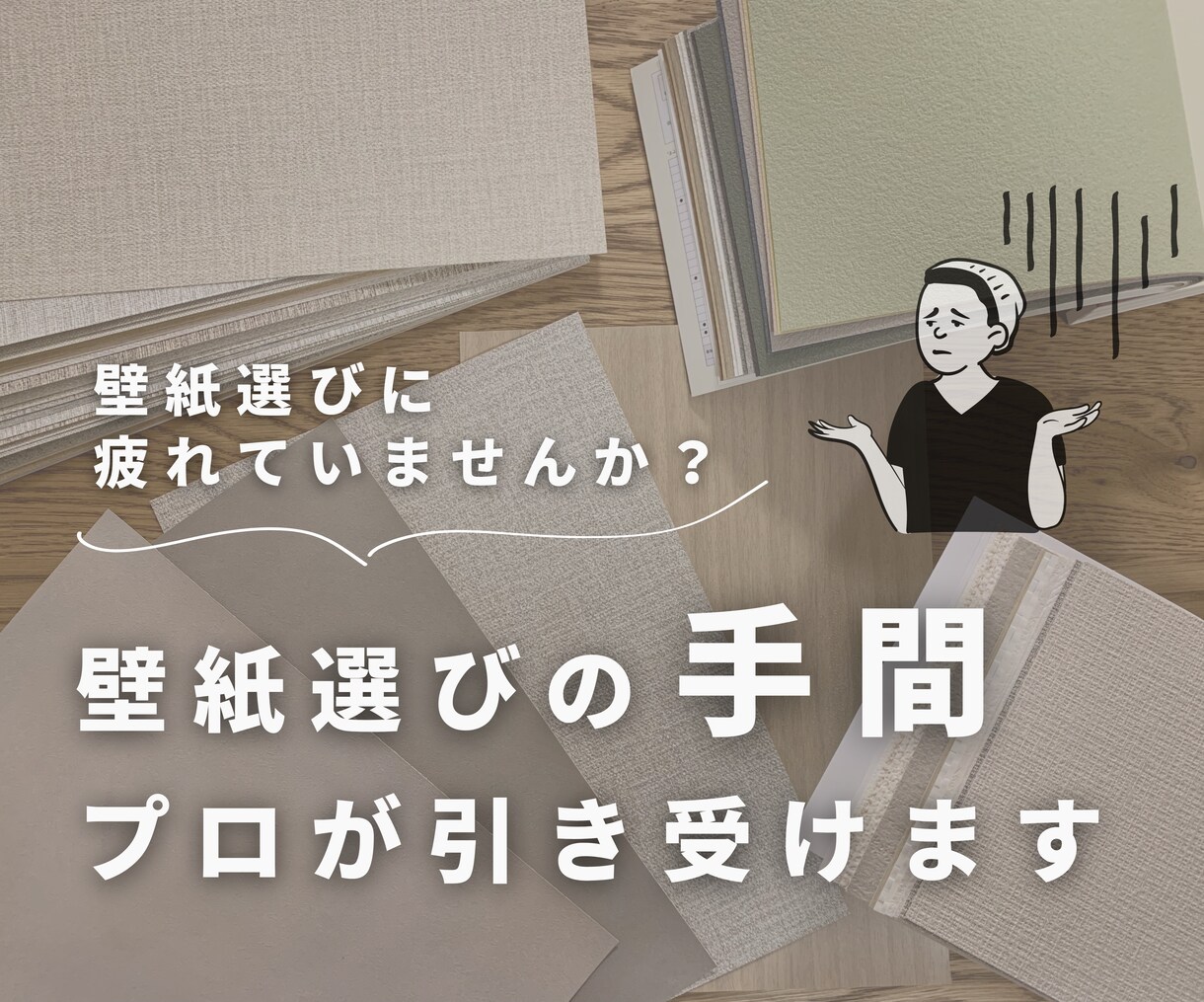 壁紙（クロス）選びの手間をプロが引き受けます 打合せにそのまま使える資料もインテリアのプロが作成します！ イメージ1