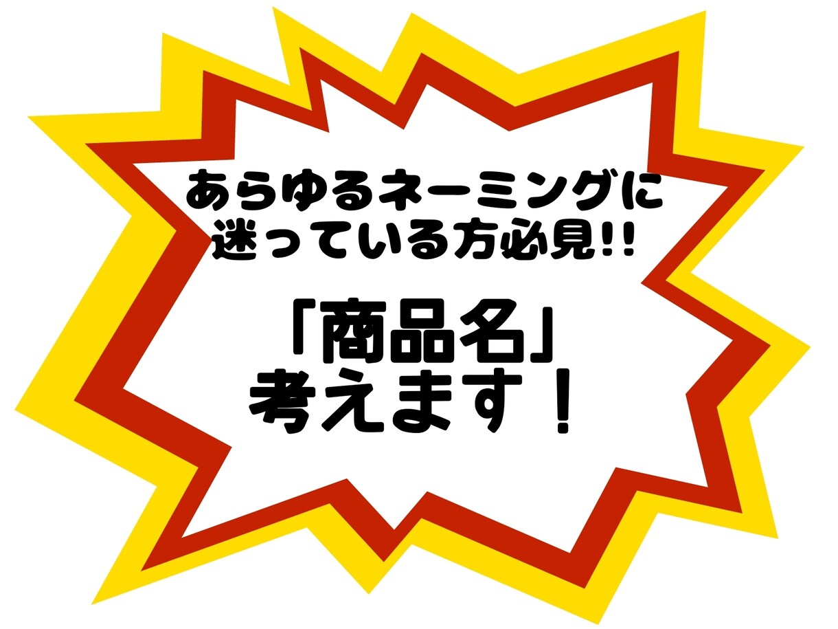 ユーモアたっぷりのタイトルキャッチコピー提供します 心理学を学んだ大阪人が考える！愛される名前とキャッチコピー☆ イメージ1