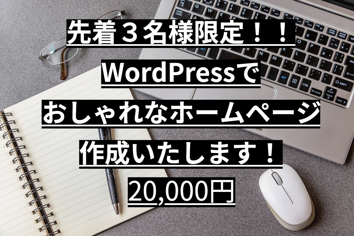 WordPressにておしゃれなサイト作成します ココナラ参入企画キャンペーン中です。お気軽にご相談ください。 イメージ1