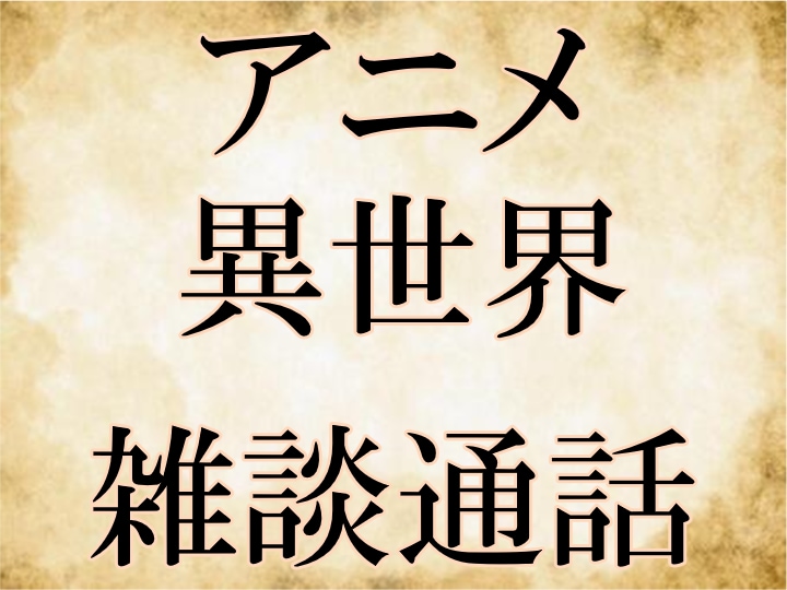 電話、通話でアニメの話、雑談何でも聞きます話します 古いアニメから最新のアニメまで、話題が合うアニメがあればぜひ イメージ1