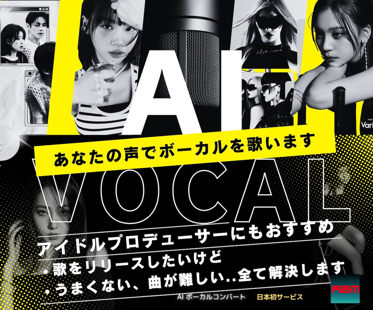 あなたの声でどんな曲も歌います インフルエンサーや、アイドルプロデューサーの方にもおすすめ イメージ1