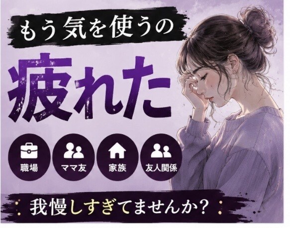 職場・友人・家族の悩み、ゆっくり聞きますます 人間関係に疲れてしまったあなたへ イメージ1