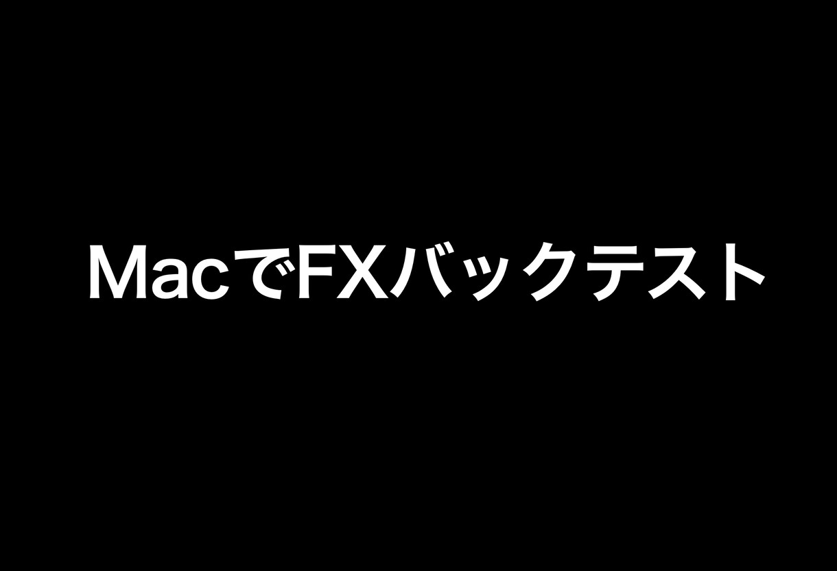 PythonでFXのバックテスト承ります あなたのMacでPythonを使ってFXのバックテスト イメージ1