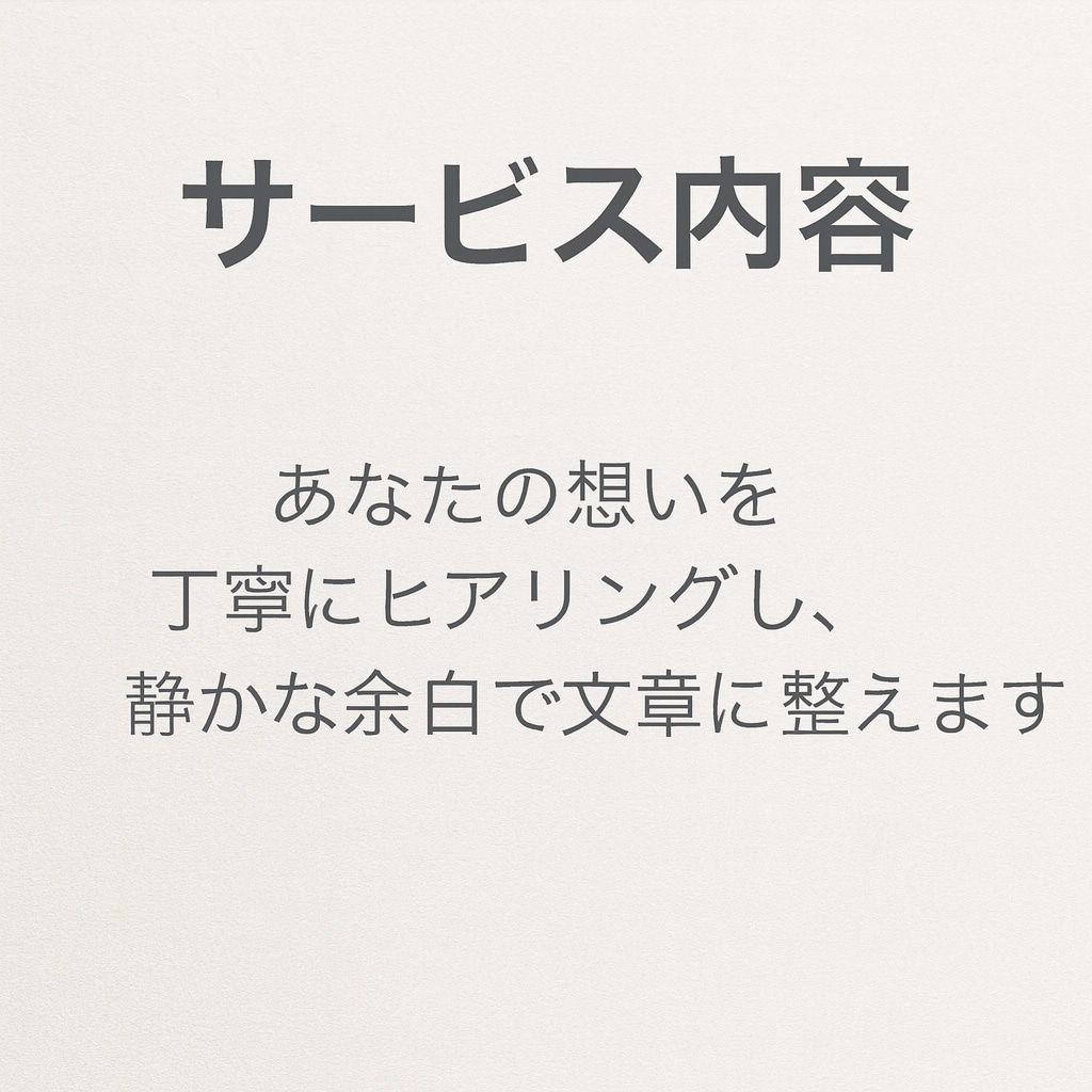 感性を整える優しい文章をお作りしますます 伝えたい想いを柔らかく翻訳し、静かな余白で届けます イメージ2