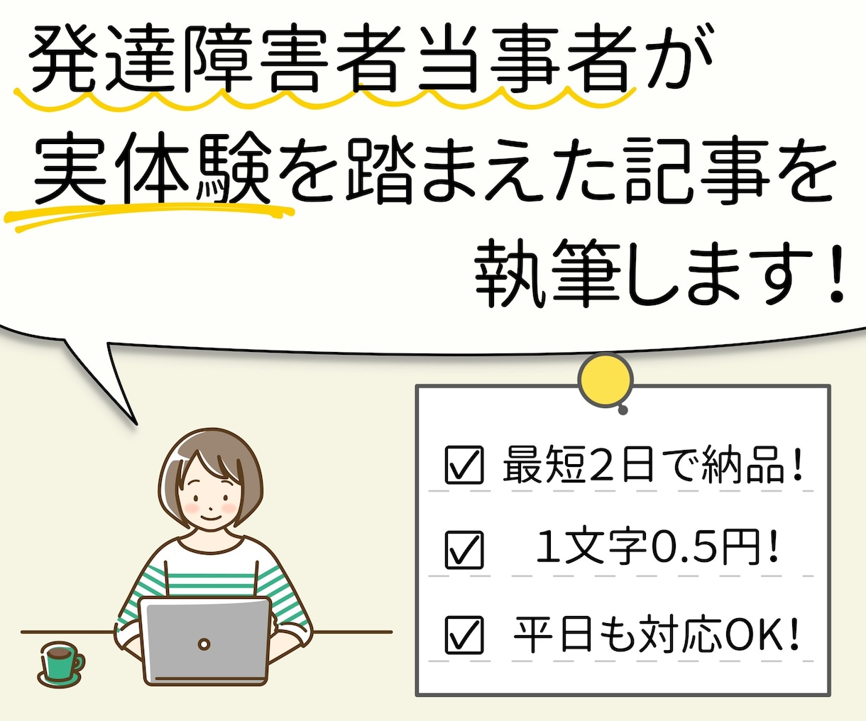 1文字0.5円！発達障害当事者が記事を執筆します 家族や職場内の発達障害の人への理解 イメージ1
