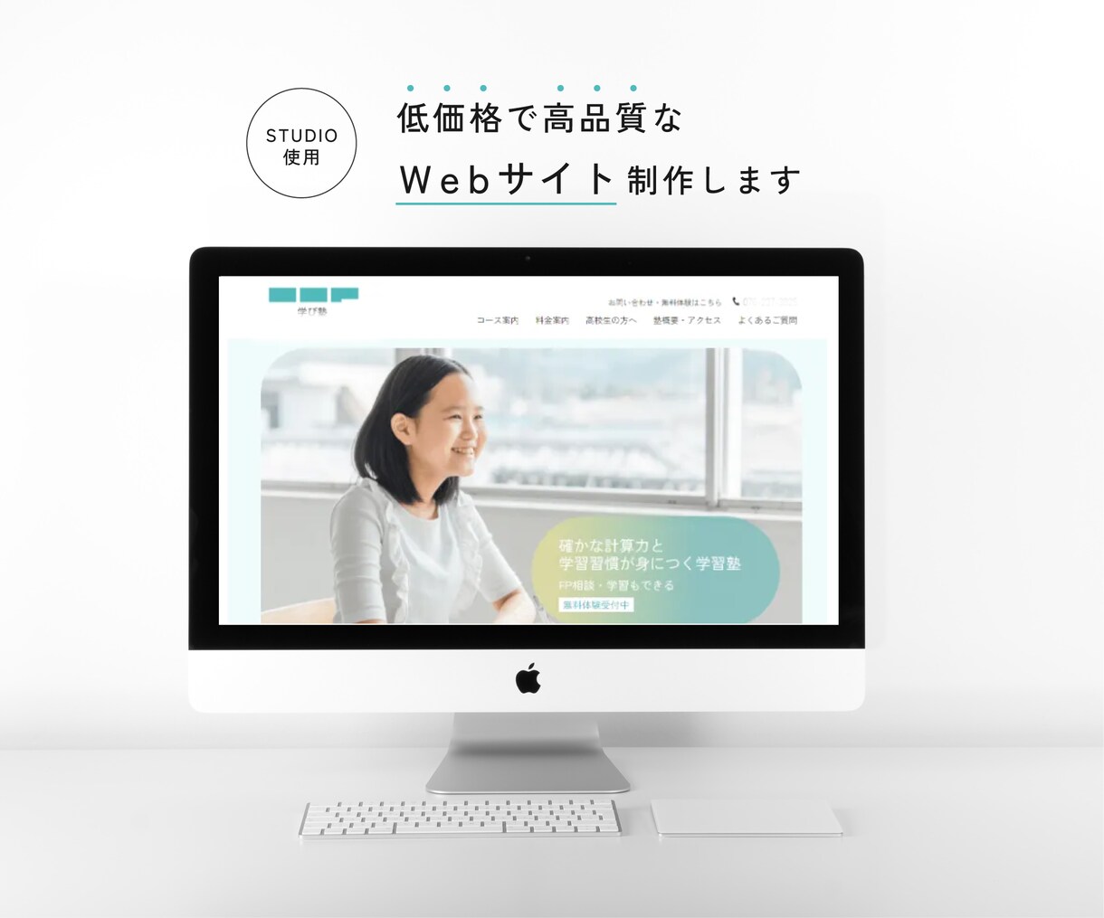 低価格でハイクオリティなWebサイトを制作します 中小企業様・個人事業主様をサポート！STUDIOで制作！ イメージ1