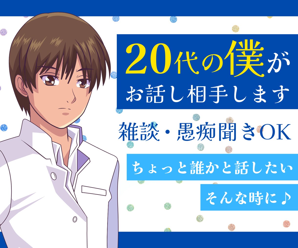 日常で心にたまった気持ちを話すと気分が楽になります ２０代の僕が愚痴を聞いたりお話し相手になりなります。 イメージ1