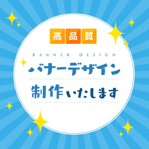 ハイクオリティバナー制作 サイズオプション有ります バナーデザイン制作いたします　サイズオプションあり イメージ1