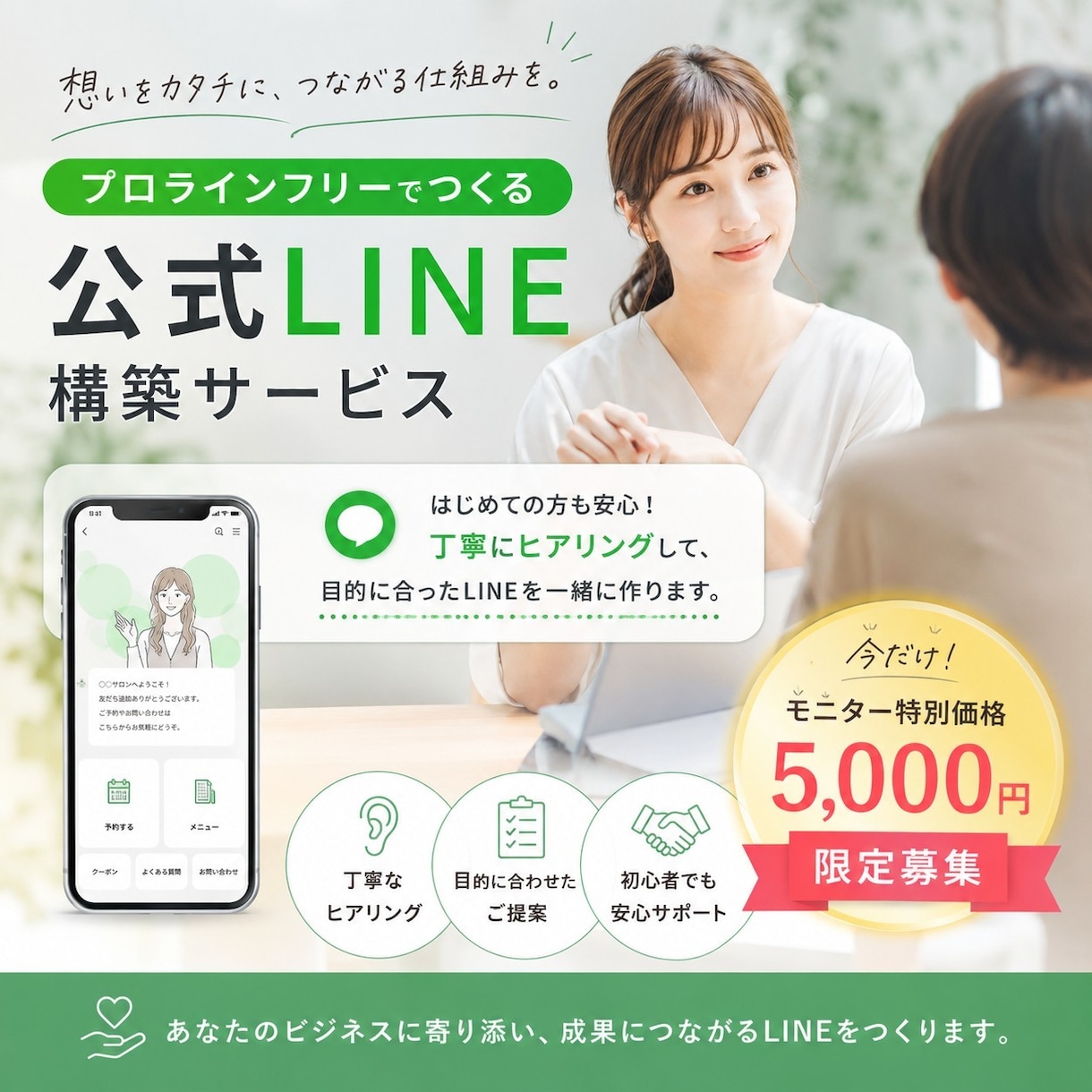 3社限定！公式LINE構築代行モニター募集します プロラインで手間なく来店を促すLINEの仕組みを構築します イメージ1