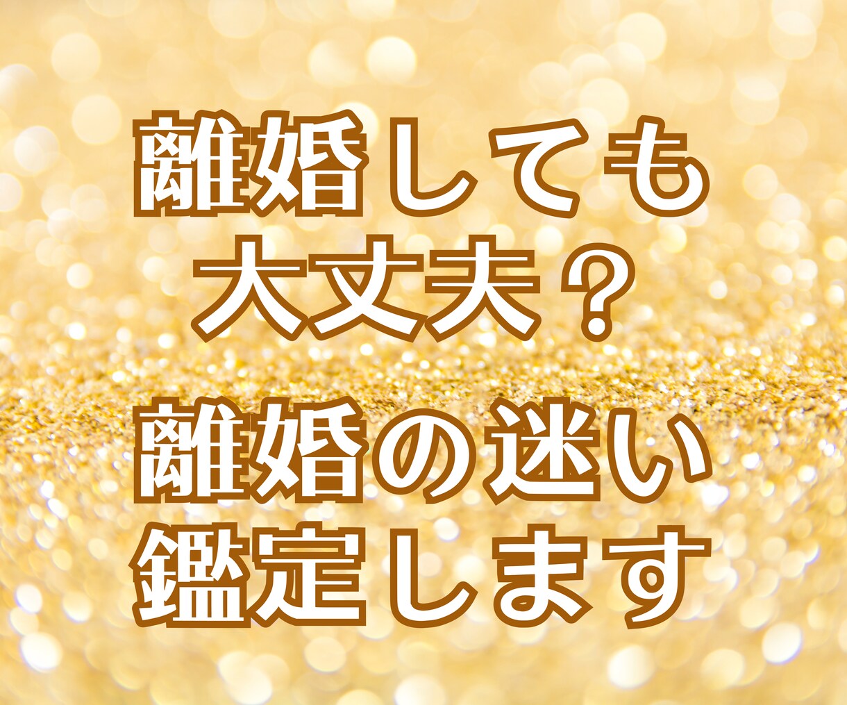 離婚しても大丈夫？離婚後の不安を鑑定します 24時間以内鑑定！離婚/離婚後の生活/不安/夫婦仲/仕事 イメージ6