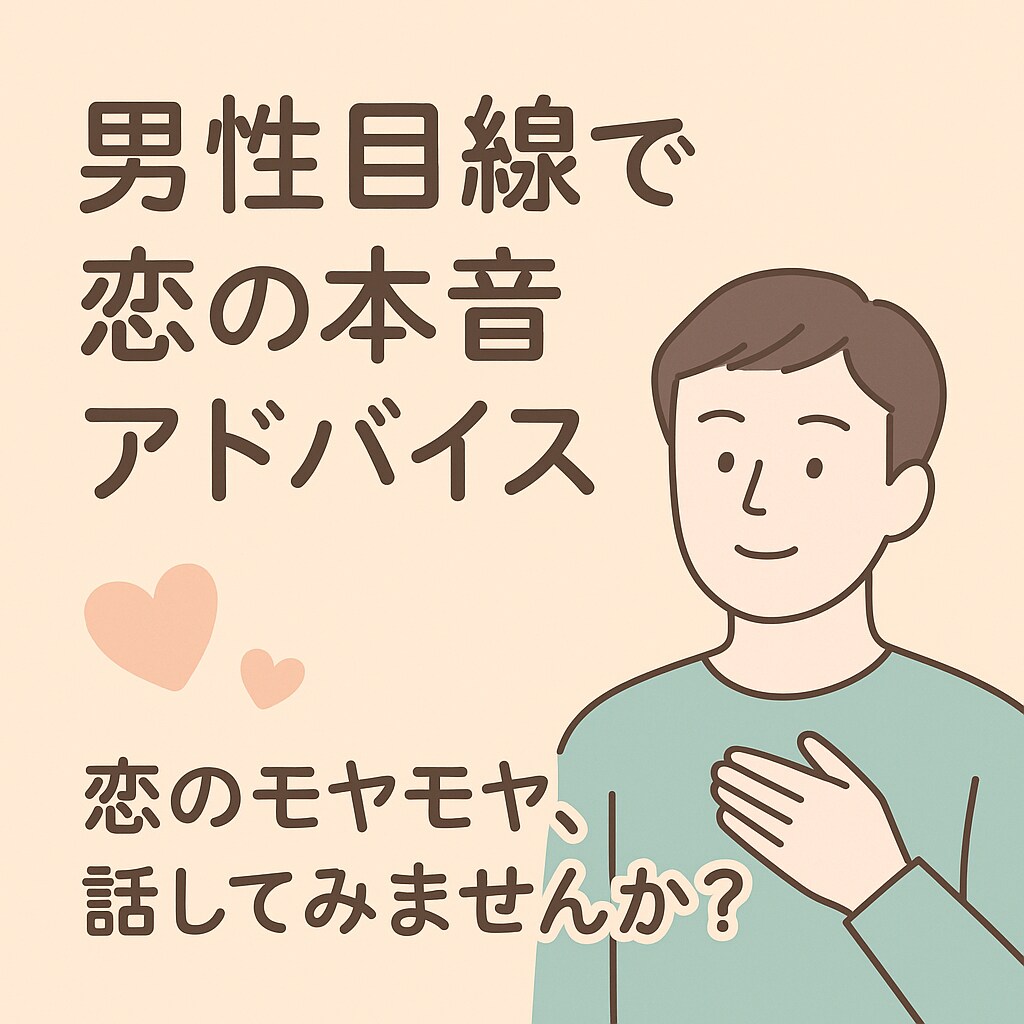 恋愛・人間関係のモヤモヤ、一緒にほどいていきます 話せてよかった！そう思える時間を届けます！ イメージ5